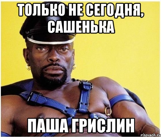 ТОЛЬКО НЕ СЕГОДНЯ, САШЕНЬКА ПАША ГРИСЛИН, Мем Черный властелин