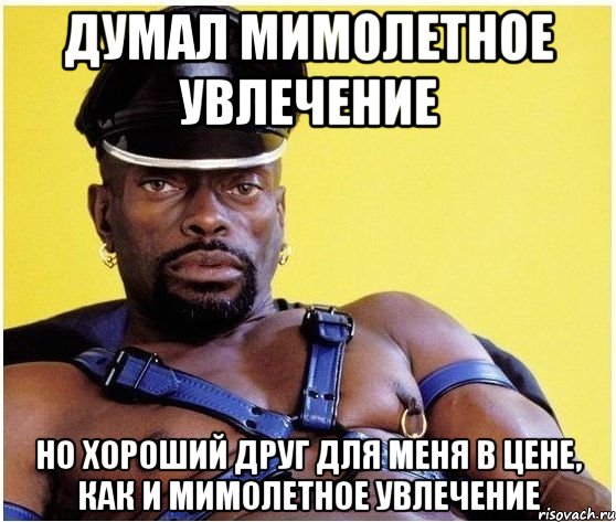 Думал мимолетное увлечение но хороший друг для меня в цене, как и мимолетное увлечение, Мем Черный властелин