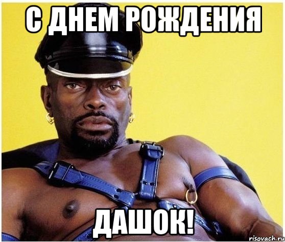 С днем рождения Дашок!, Мем Черный властелин