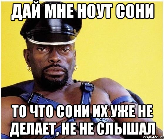 дай мне ноут Сони то что Сони их уже не делает, не не слышал, Мем Черный властелин