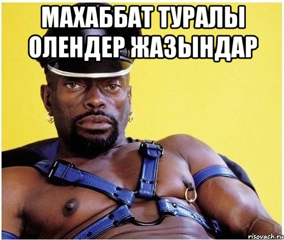 махаббат туралы олендер жазындар , Мем Черный властелин