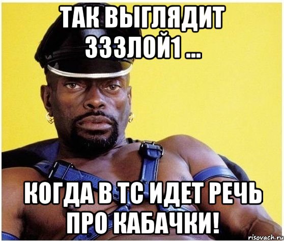 Так выглядит зззлой1 ... Когда в ТС идет речь про кабачки!, Мем Черный властелин