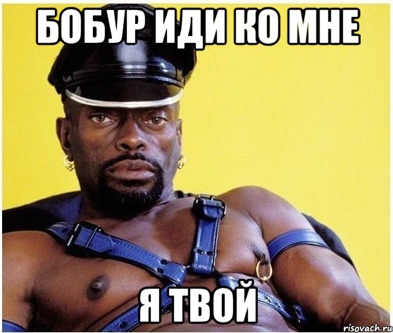 бобур иди ко мне я твой, Мем Черный властелин