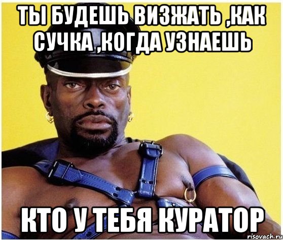 Ты будешь визжать ,как сучка ,когда узнаешь кто у тебя куратор, Мем Черный властелин