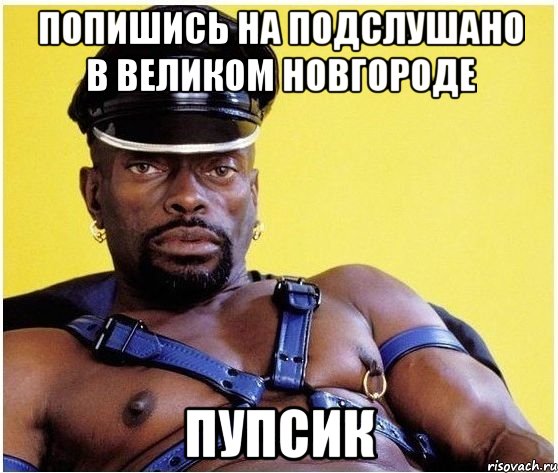 Попишись на Подслушано в Великом Новгороде Пупсик, Мем Черный властелин