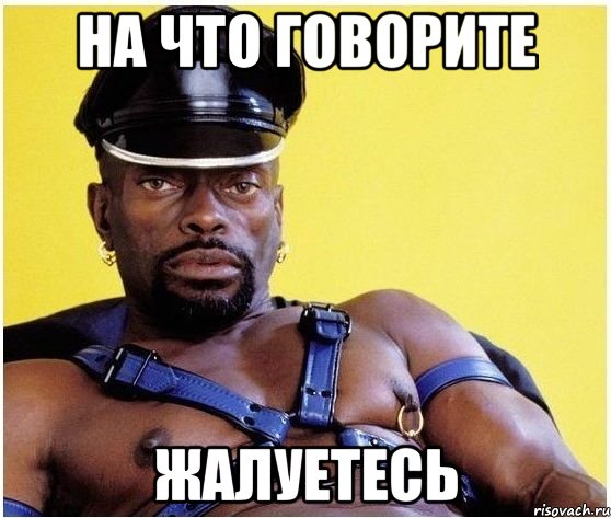 На что говорите жалуетесь, Мем Черный властелин