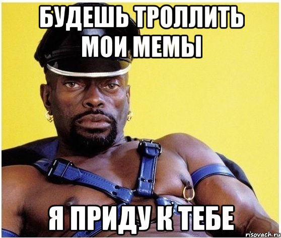 будешь троллить мои мемы я приду к тебе, Мем Черный властелин