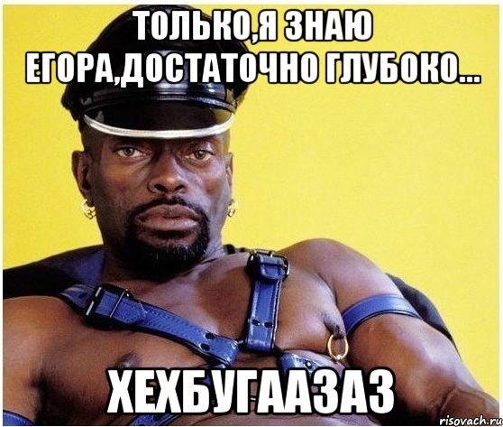 Только,я знаю Егора,достаточно глубоко... ХЕхБугаазаз, Мем Черный властелин