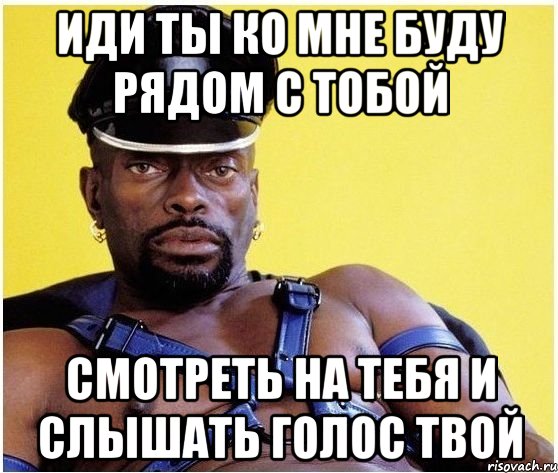 иди ты ко мне буду рядом с тобой смотреть на тебя и слышать голос твой, Мем Черный властелин
