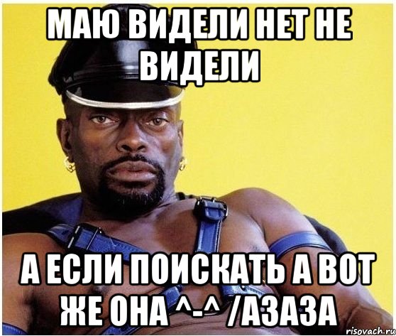 Маю видели нет не видели а если поискать а вот же она ^-^ /азаза, Мем Черный властелин