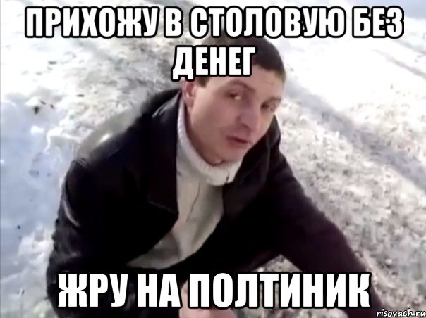 прихожу в столовую без денег жру на полтиник, Мем Четко