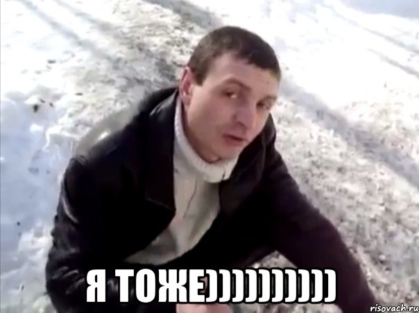  я тоже)))))))))), Мем Четко