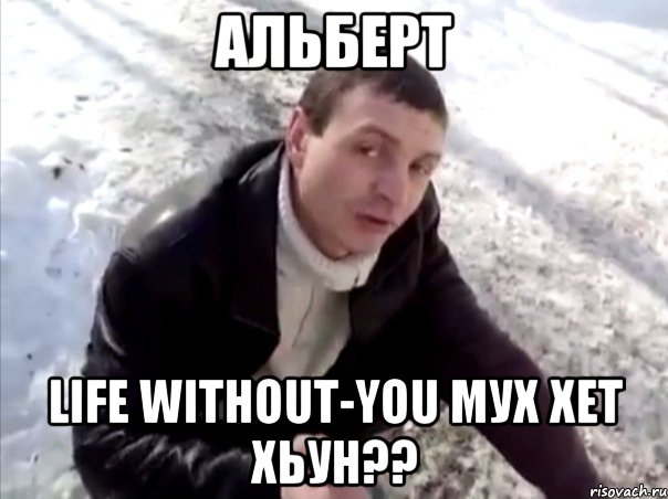 Альберт Life Without-You мух хет хьун??, Мем Четко