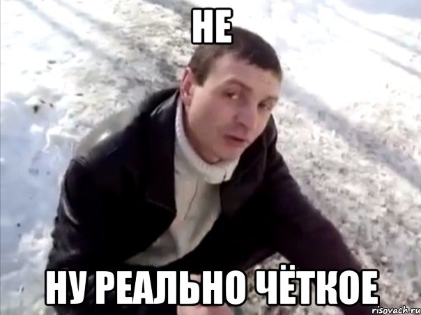 НЕ НУ РЕАЛЬНО ЧЁТКОЕ, Мем Четко