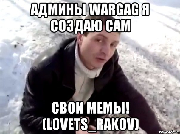 админы wargag я создаю сам свои мемы! (lovets_rakov), Мем Четко