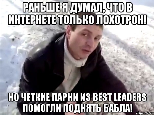 Раньше я думал, что в интернете только лохотрон! Но четкие парни из Best Leaders помогли поднять бабла!, Мем Четко