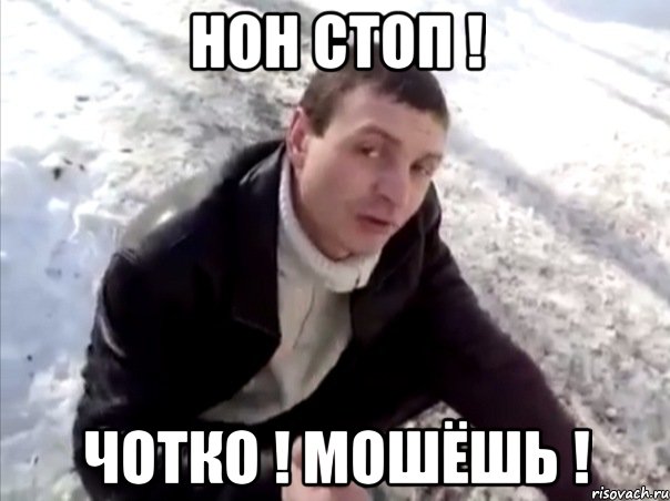 Нон Стоп ! Чотко ! Мошёшь !, Мем Четко