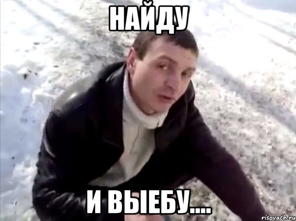 НАЙДУ и выебу...., Мем Четко