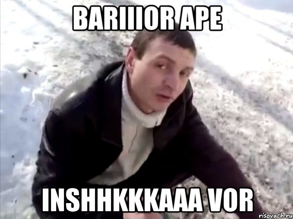 BARIIIOR APE INSHHKKKAAA VOR, Мем Четко