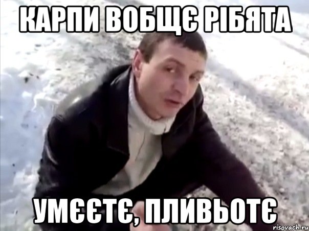 Карпи вобщє рібята Умєєтє, пливьотє, Мем Четко