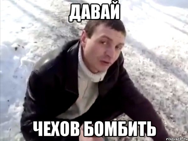 давай чехов бомбить, Мем Четко