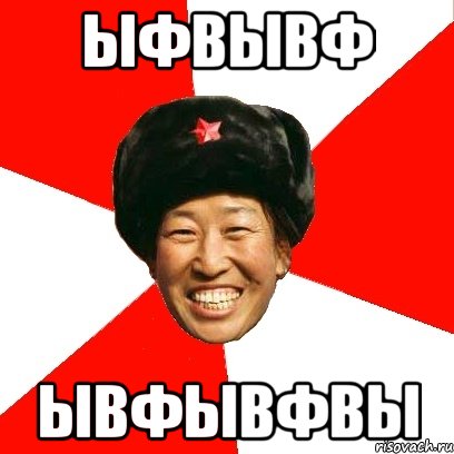 ыфвывф ывфывфвы, Мем China