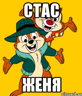 Стас Женя