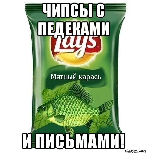 Чипсы с педеками и письмами!