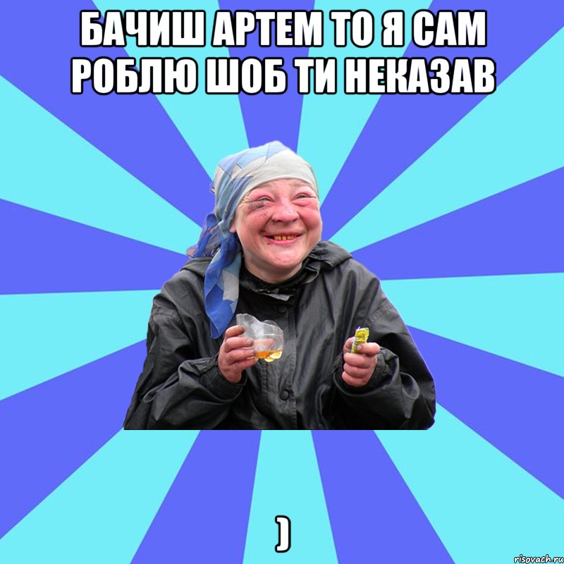 бачиш артем то я сам роблю шоб ти неказав ), Мем Чотка Двка