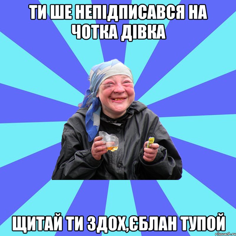 Ти ше непідписався на Чотка Дівка щитай ти здох,єблан тупой, Мем Чотка Двка