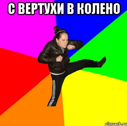 с вертухи в колено 