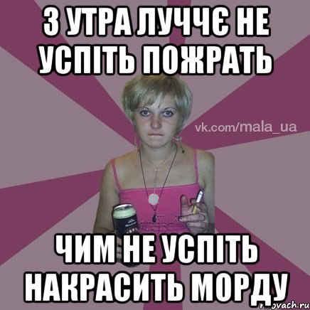 з утра луччє не успіть пожрать чим не успіть накрасить морду