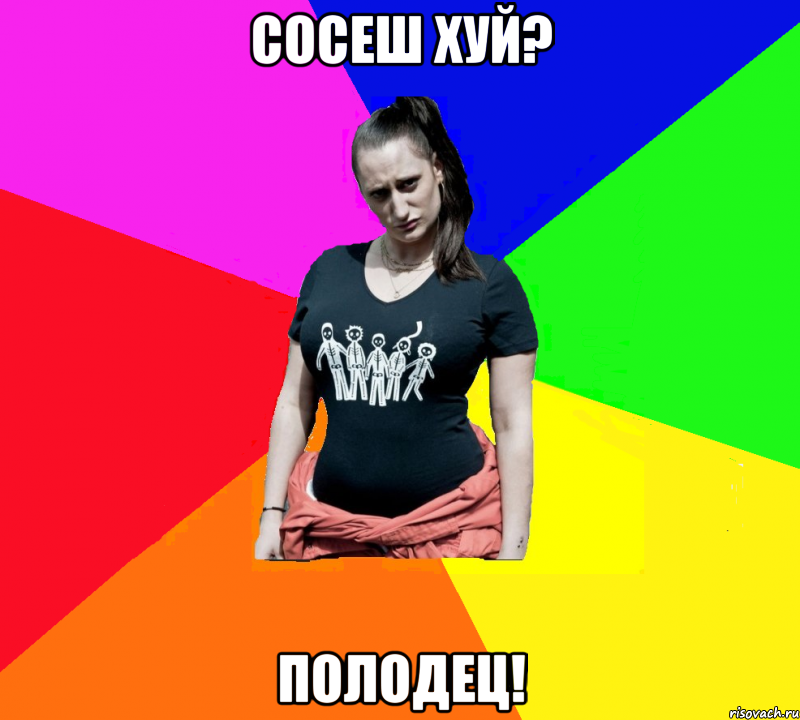 Сосеш хуй? Полодец!, Мем чотка мала