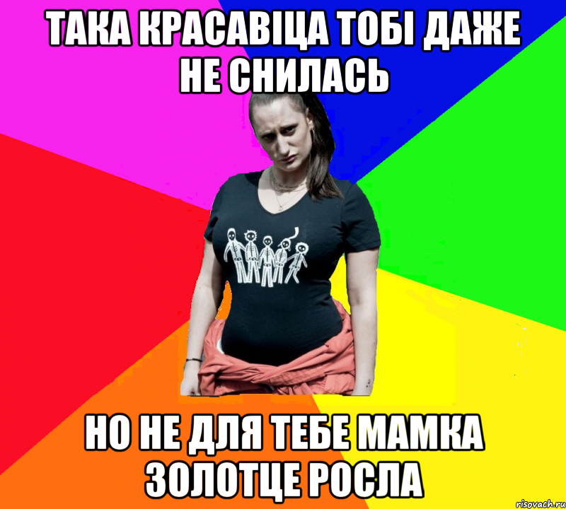 Така красавіца тобі даже не снилась но не для тебе мамка золотце росла, Мем чотка мала