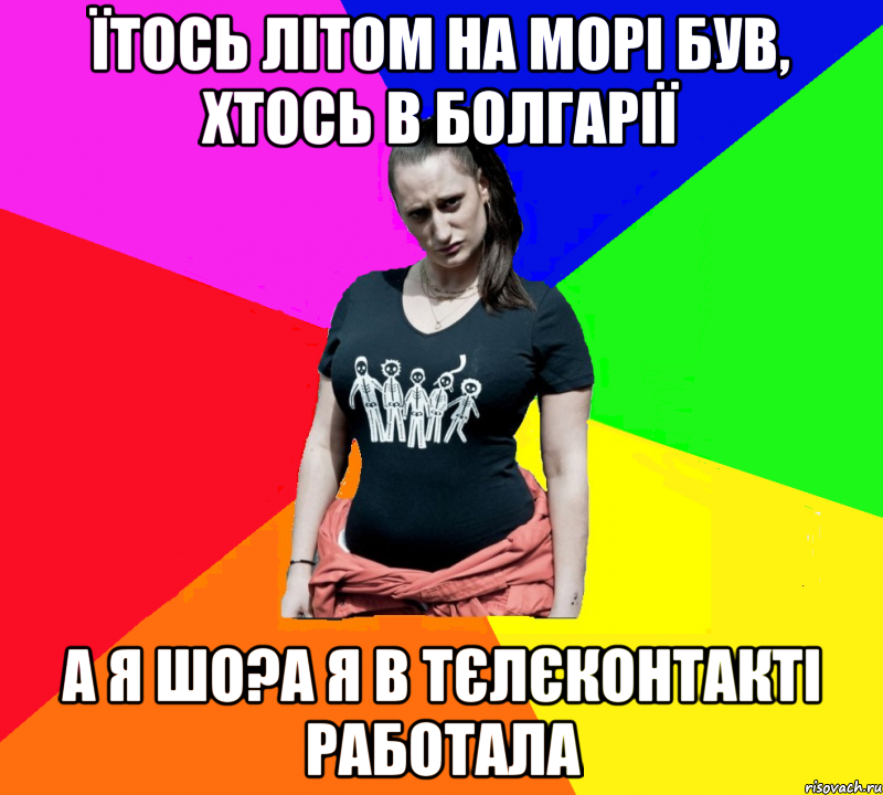 їтось літом на морі був, хтось в болгарії а я шо?а я в тєлєконтакті работала, Мем чотка мала