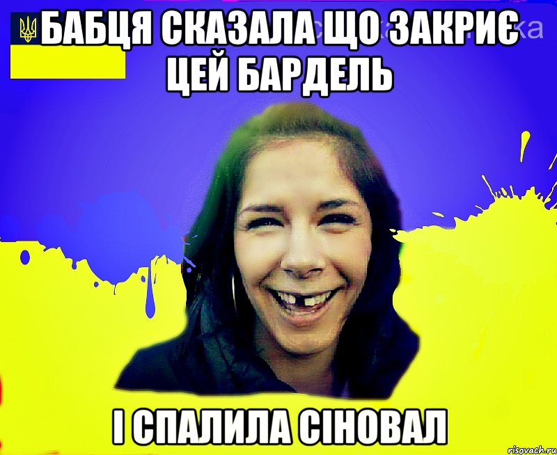 Бабця сказала що закриє цей бардель І спалила сіновал