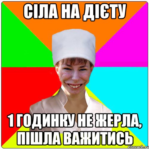 Сіла на дієту 1 годинку не жерла, пішла важитись