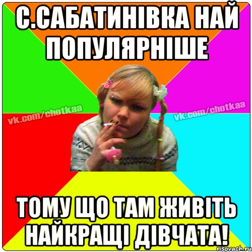 с.Сабатинівка най популярніше тому що там живіть найкращі дівчата!, Мем Чотка тьола NEW 2