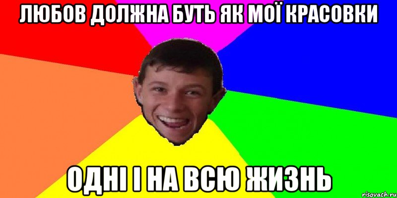 любов должна буть як мої красовки одні і на всю жизнь