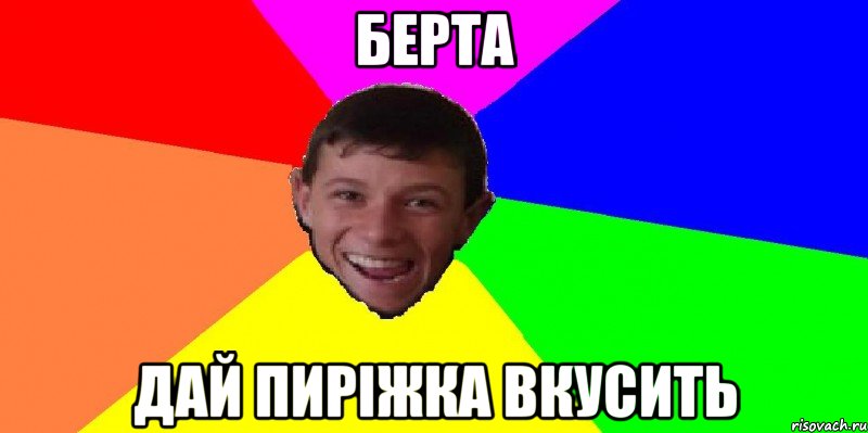 берта дай пиріжка вкусить
