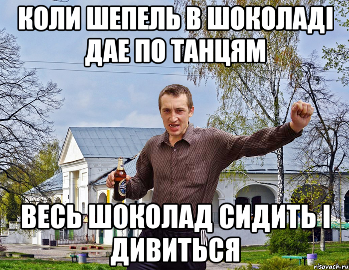 Коли шепель в шоколаді дае по танцям весь шоколад сидить і дивиться, Мем Чоткий паца в БЦ