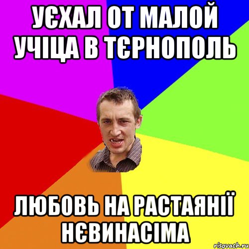 Уєхал от малой учіца в Тєрнополь любовь на растаянії нєвинасіма, Мем Чоткий паца