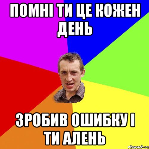 Помні ти це кожен день Зробив ошибку і ти алень, Мем Чоткий паца