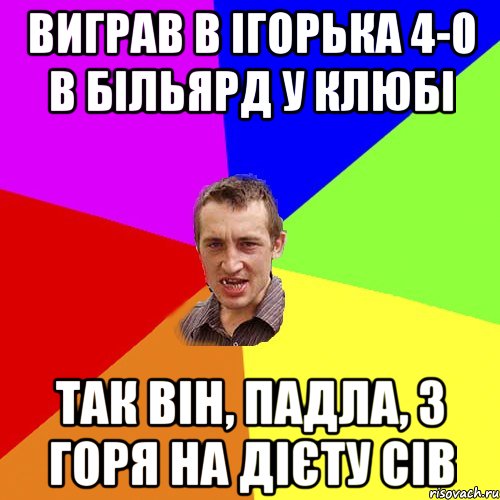 Виграв в Ігорька 4-0 в більярд у клюбі Так він, падла, з горя на дієту сів, Мем Чоткий паца