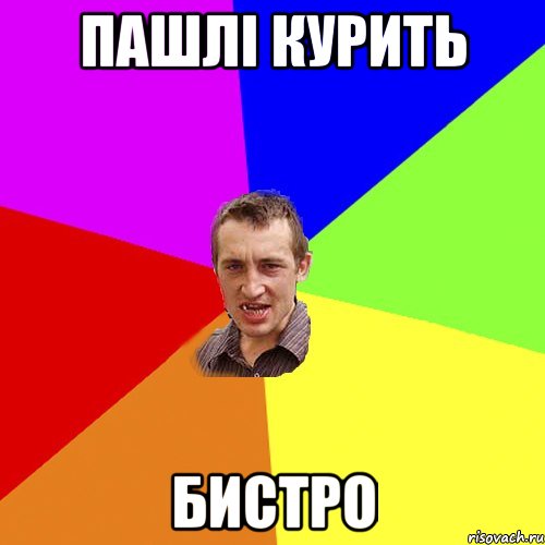 ПАШЛІ КУРИТЬ БИСТРО, Мем Чоткий паца