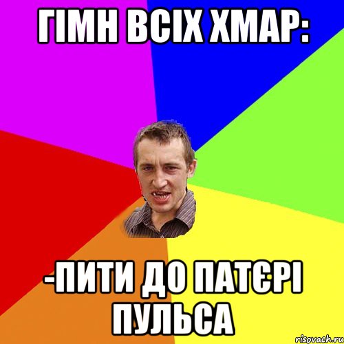 гімн всіх хмар: -пити до патєрі пульса, Мем Чоткий паца