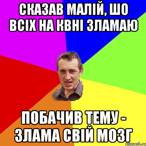 Сказав малій, шо всіх на КВНі зламаю Побачив тему - злама свій мозг, Мем Чоткий паца