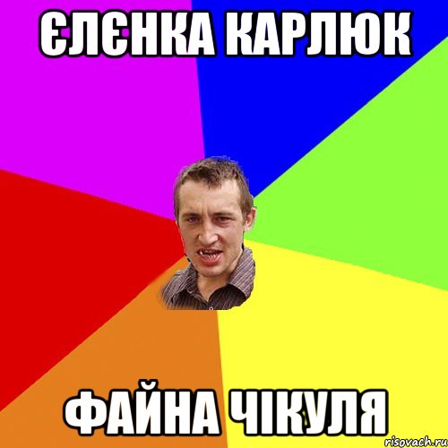 Єлєнка Карлюк файна чікуля, Мем Чоткий паца