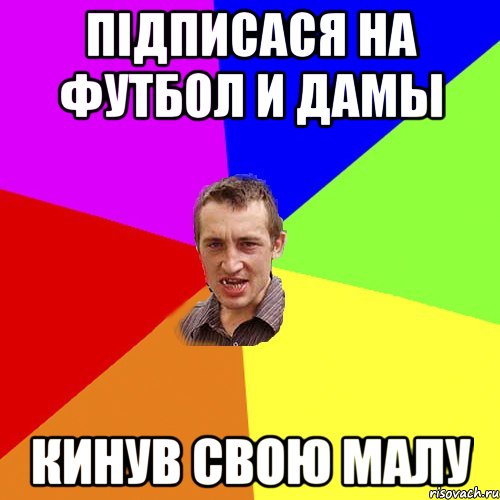 підписася на Футбол и Дамы кинув свою малу, Мем Чоткий паца