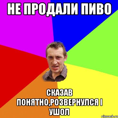 Не продали пиво Сказав понятно,розвернулся і ушол, Мем Чоткий паца